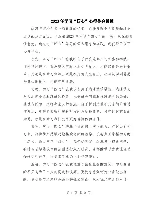 2023年学习“四心”心得体会模板