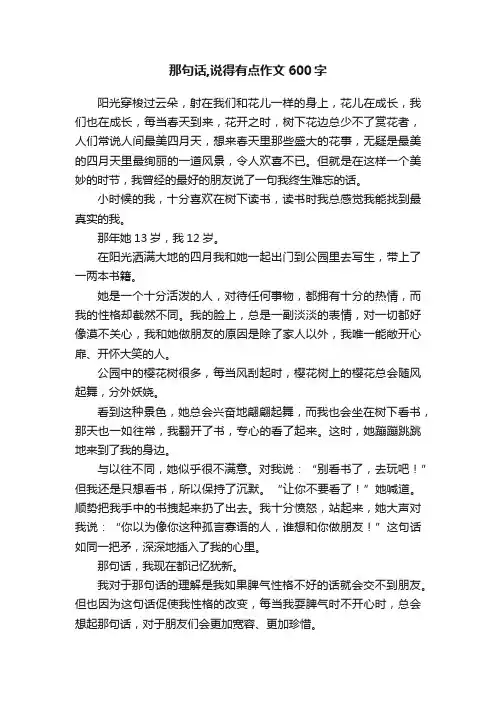 那句话,说得有点作文600字