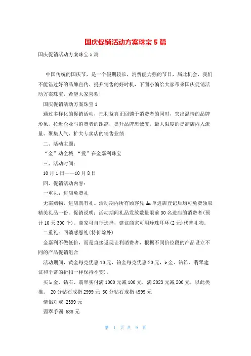 国庆促销活动方案珠宝5篇