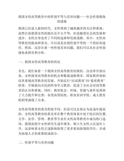 我国女性高等教育中的性别平等与差异问题--社会性别视角的透视