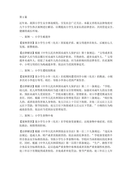 小学生热点案例法律(3篇)