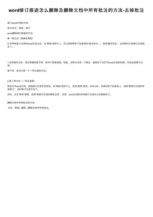 word修订痕迹怎么删除及删除文档中所有批注的方法-去掉批注