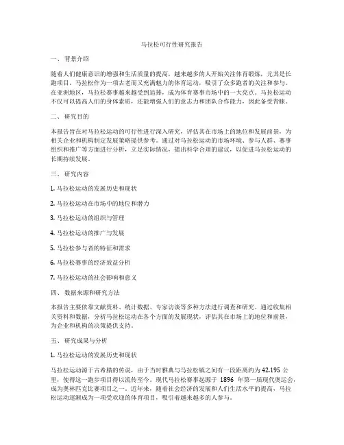 马拉松可行性研究报告