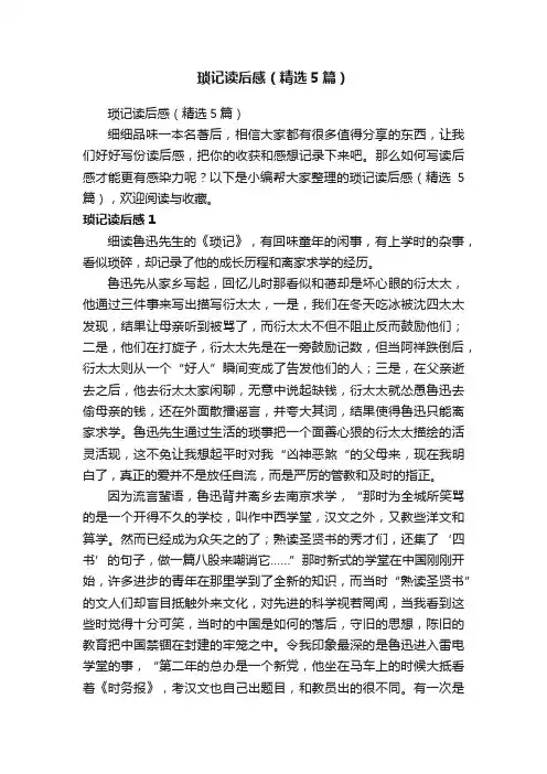 琐记读后感（精选5篇）