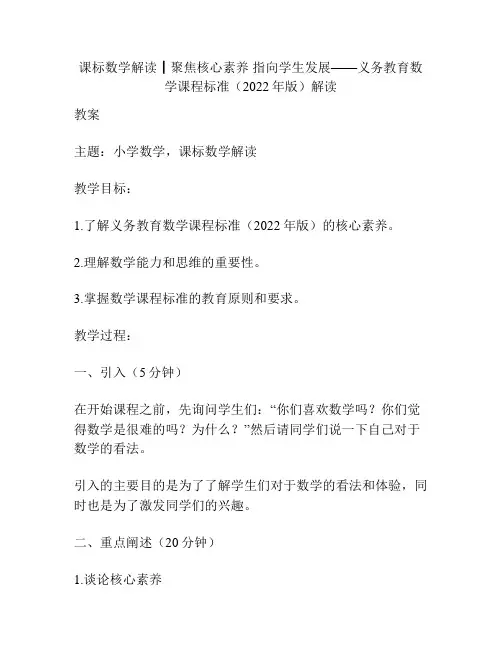 课标数学解读┃聚焦核心素养 指向学生发展——义务教育数学课程标准(2022年版)解读