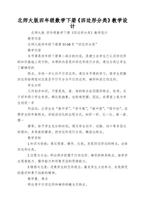 北师大版四年级数学下册《四边形分类》教学设计