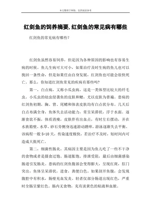 红剑鱼的饲养摘要,红剑鱼的常见病有哪些