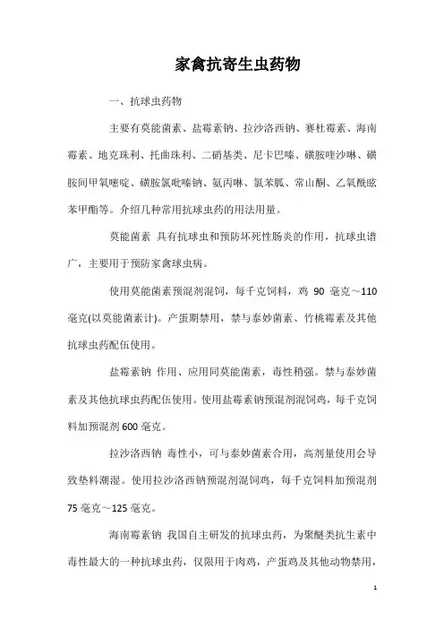 家禽抗寄生虫药物