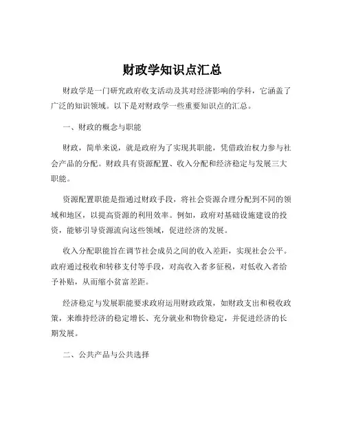 财政学知识点汇总