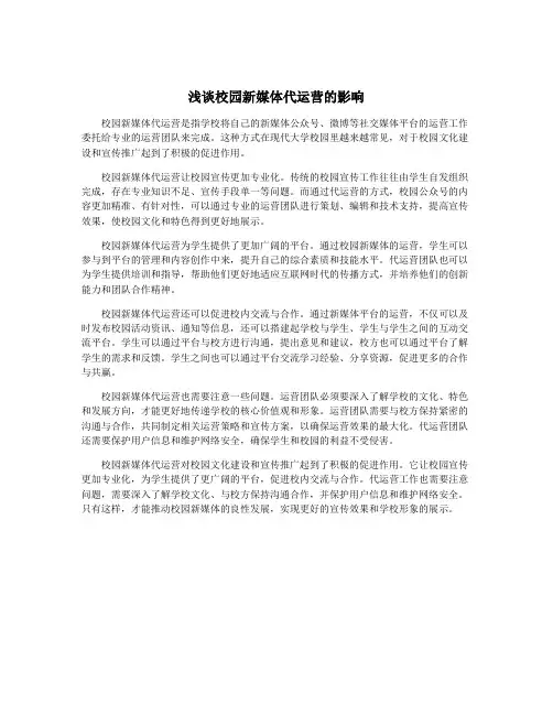 浅谈校园新媒体代运营的影响