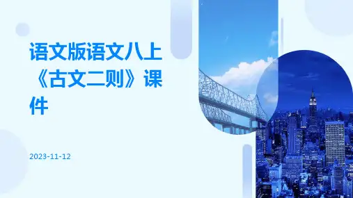 语文版语文八上《古文二则》课件