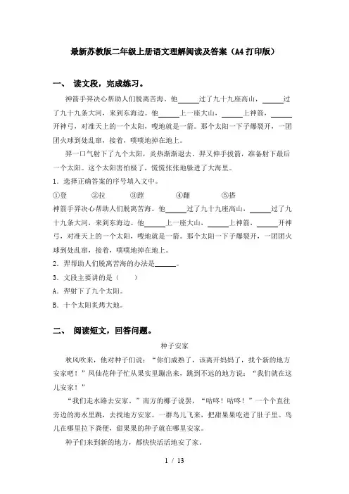 最新苏教版二年级上册语文理解阅读及答案(A4打印版)
