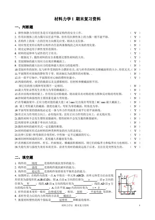 材料力学 复习资料及答案