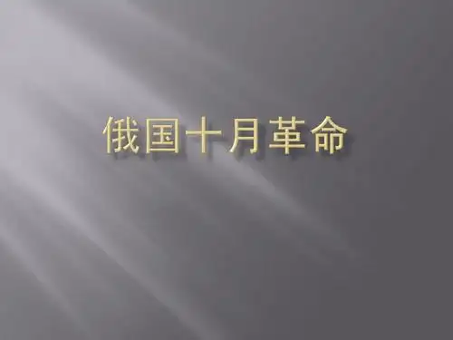 俄国十月革命