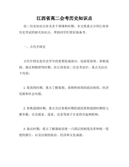 江西省高二会考历史知识点