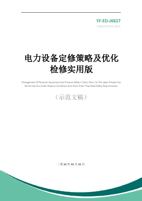 电力设备定修策略及优化检修实用版