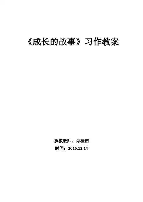 语文人教版四年级上册《成长的故事》习作教案