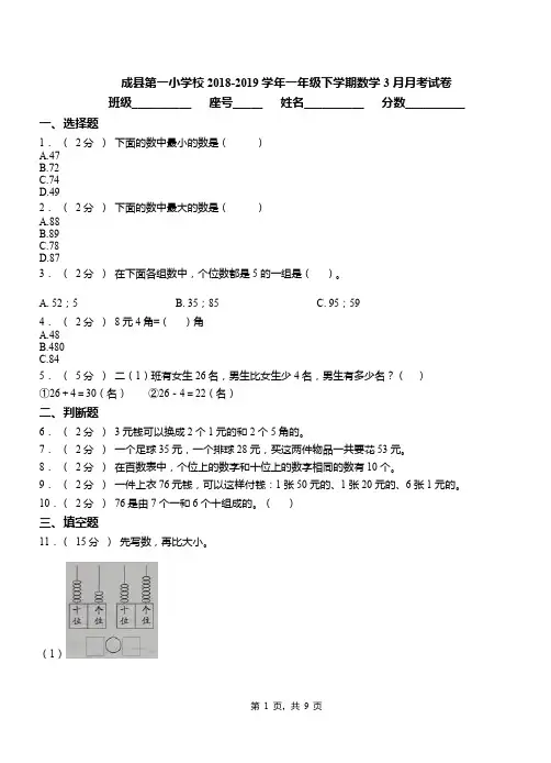 成县第一小学校2018-2019学年一年级下学期数学3月月考试卷