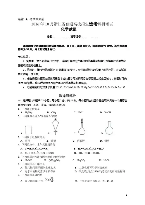 2016年10月浙江省普通高校招生选考科目考试化学试题(含答案)(word版)