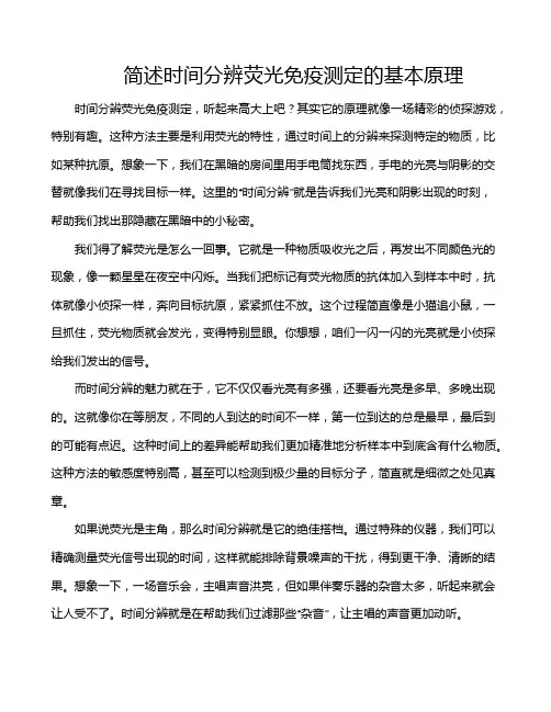 简述时间分辨荧光免疫测定的基本原理