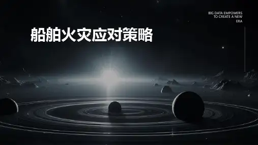 船舶火灾的应对策略