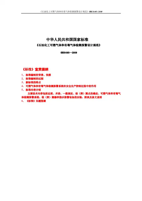 《石油化工可燃气体和有毒气体检测报警设计规范》GB50493-2009
