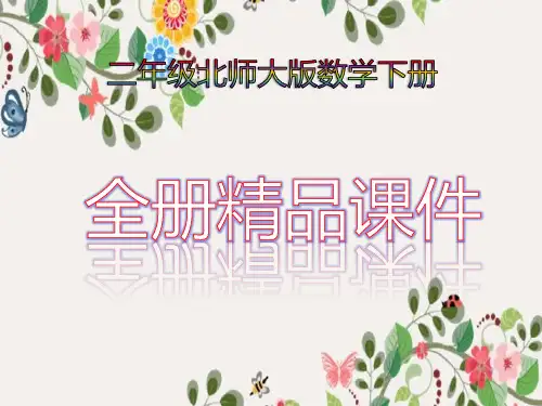 小学数学【北师大版下册二年级全册课件】
