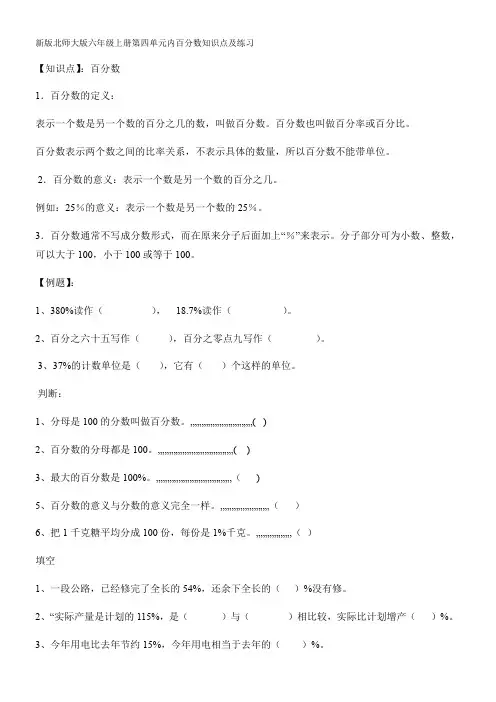 新版北师大版六年级上册第四单元内百分数知识点及练习
