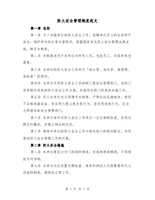 防火安全管理制度范文（3篇）