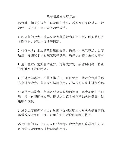 鱼蒙眼最好治疗方法