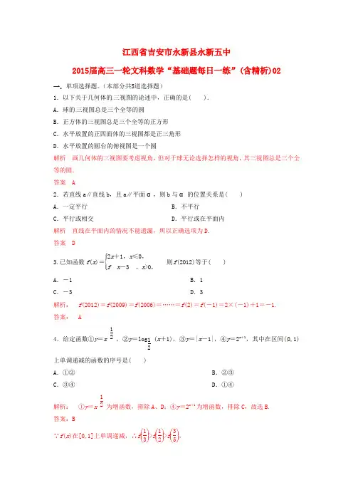 高考数学一轮复习 基础题每日一练2(含解析)文