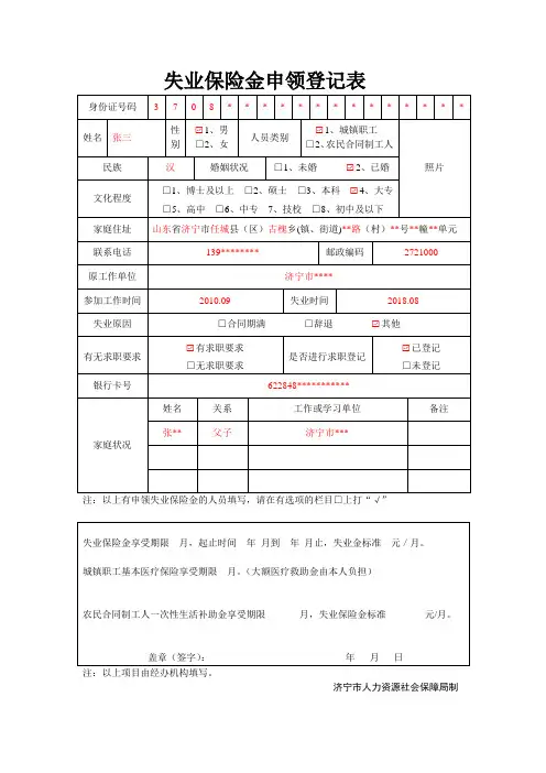 失业保险金申领登记表
