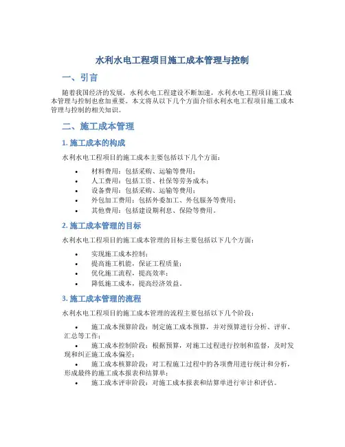 水利水电工程项目施工成本管理与控制