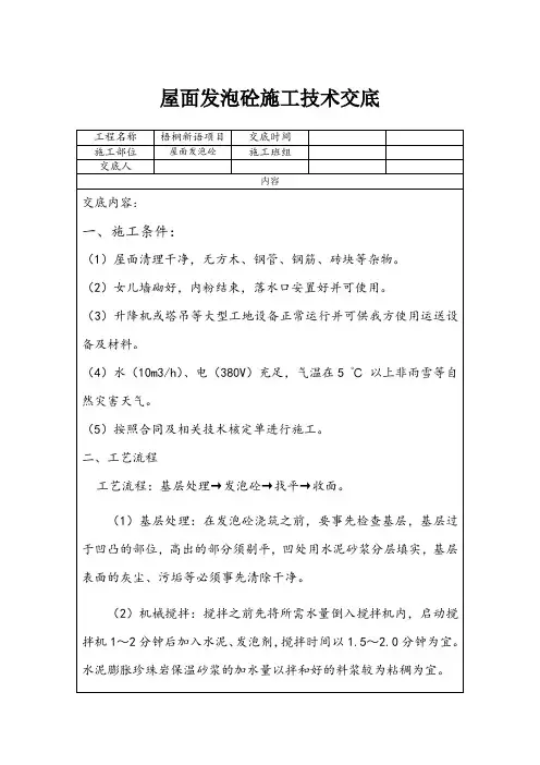屋面发泡砼技术交底