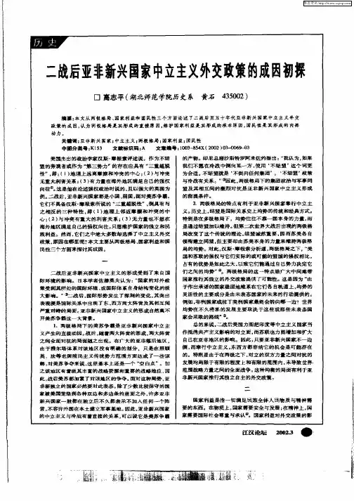 二战后亚非新兴国家中立主义外交政策的成因初探