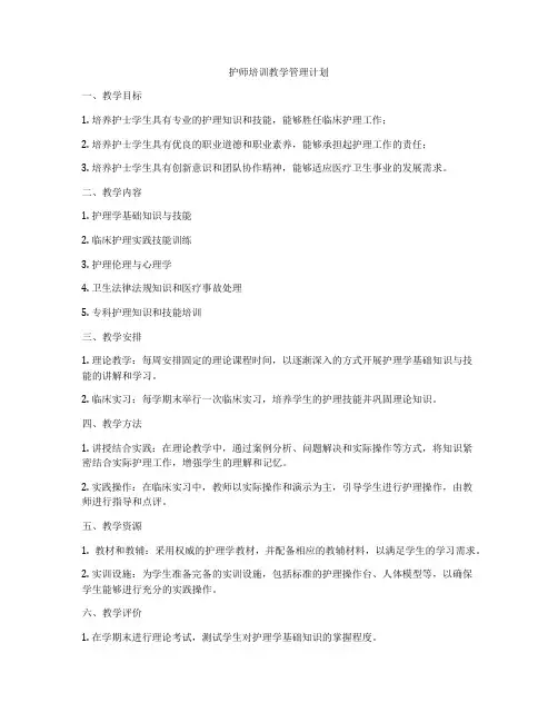 护师培训教学管理计划