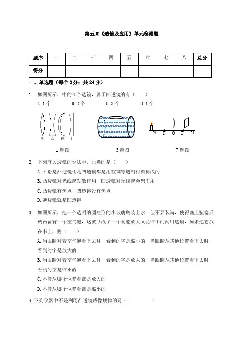 人教版八年级物理上册第五章《透镜及应用》单元同步检测试题(含答案)
