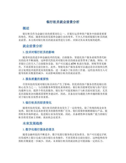 银行柜员就业前景分析
