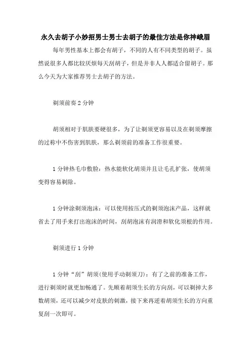 永久去胡子小妙招男士男士去胡子的最佳方法是你神峨眉