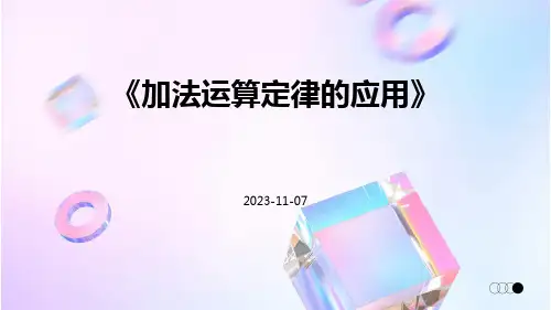 《加法运算定律的应用》
