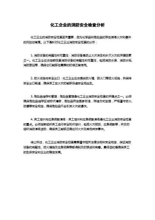 化工企业的消防安全检查分析