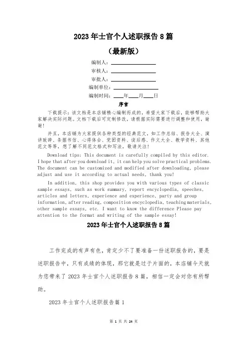 2023年士官个人述职报告8篇