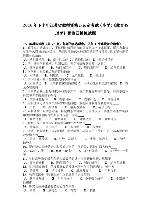2016年下半年江苏省教师资格证认定考试(小学)《教育心理学》预测四模拟试题