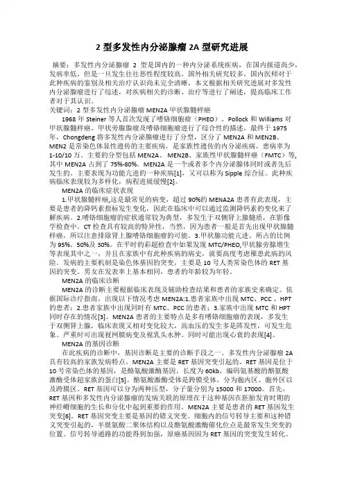 2型多发性内分泌腺瘤2A型研究进展