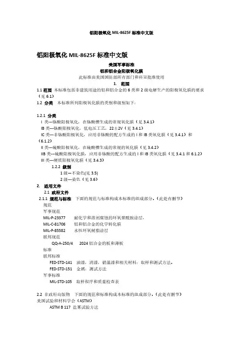 铝阳极氧化MIL-A-8625F标准中文版