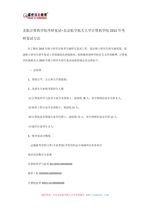 北航计算机学院考研复试-北京航空航天大学计算机学院2015年考研复试方法