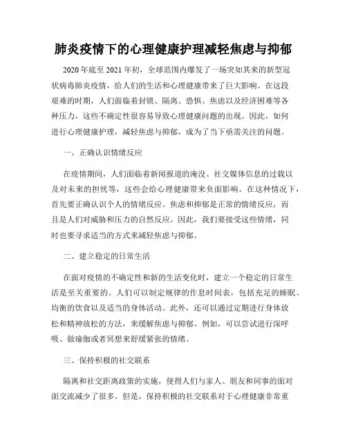 肺炎疫情下的心理健康护理减轻焦虑与抑郁