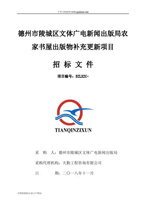 文体广电新闻出版局农家书屋出版物补充更新项目招投标书范本