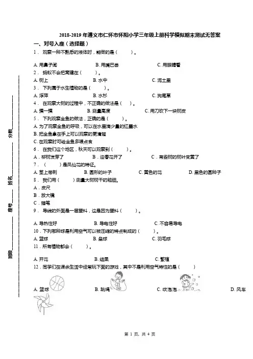 2018-2019年遵义市仁怀市怀阳小学三年级上册科学模拟期末测试无答案