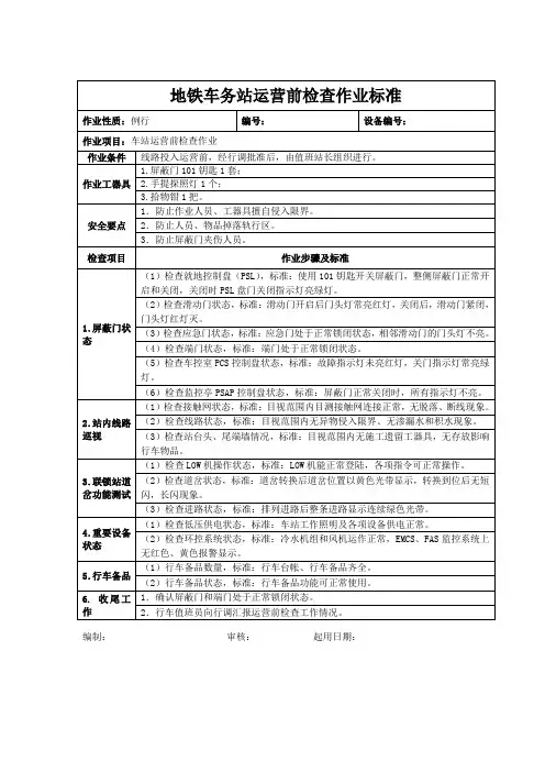 地铁车务站运营前检查作业标准